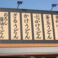 丸亀製麺武石インター店