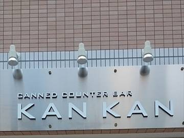 缶詰バー KANKAN（カンカン）