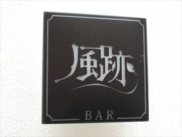 BAR 風跡