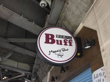 街の肉バル Buff 福島店