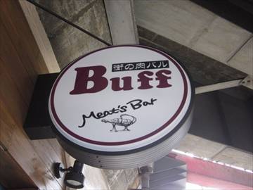 街の肉バル Buff 福島店