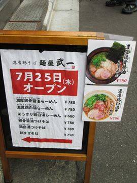 濃厚鶏そば 麺屋武一 秋葉原店