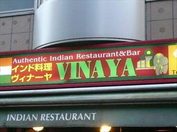 ヴィナーヤ 恵比寿店
