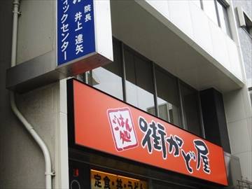 街かど屋 南森町店