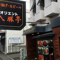 八勝亭オリエント 今治店