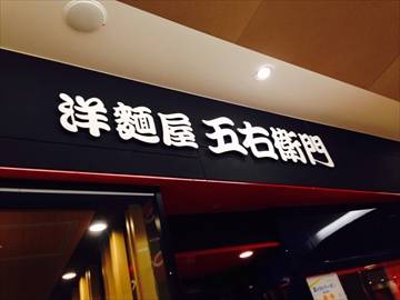 洋麺屋五右衛門 横浜ジョイナス店