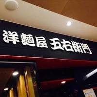 洋麺屋五右衛門 横浜ジョイナス店