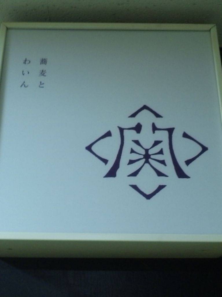 蕎麦とワイン 関＋函館開陽亭