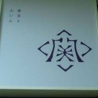 蕎麦とワイン 関＋函館開陽亭