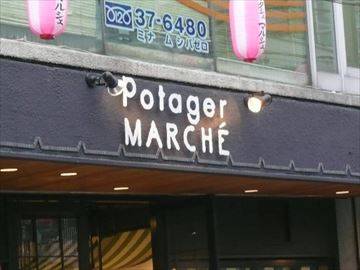 ポタジエ マルシェ