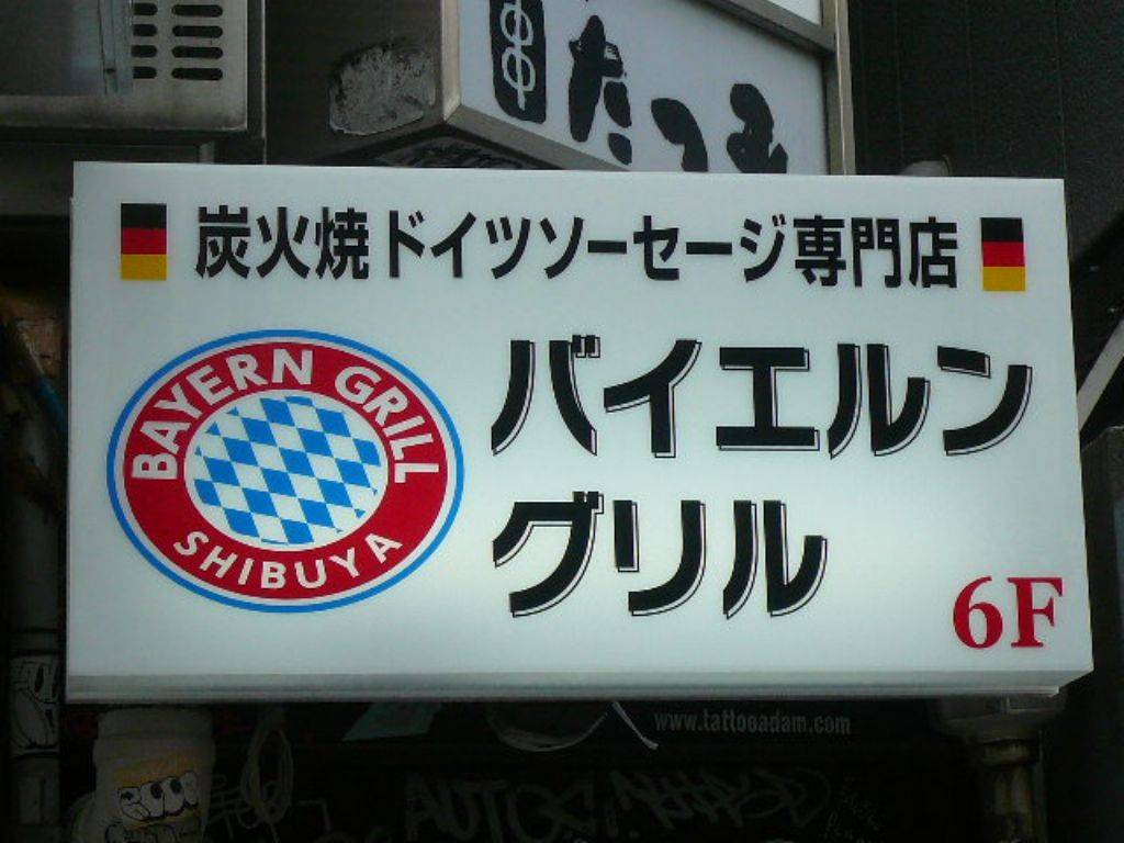 BAYERN GRILL 渋谷店