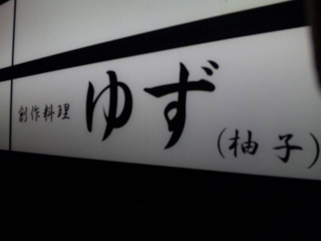 創作料理 ゆず