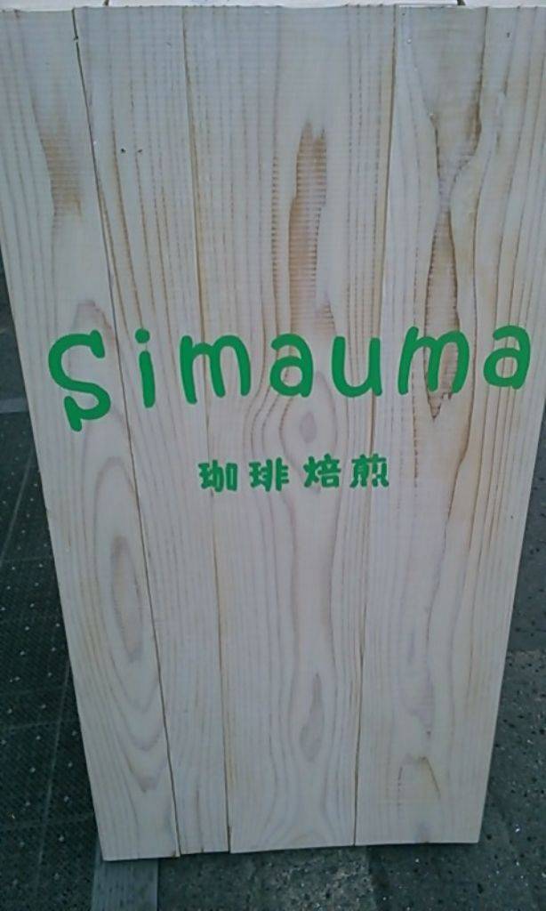 Simauma珈琲焙煎