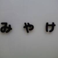みや家