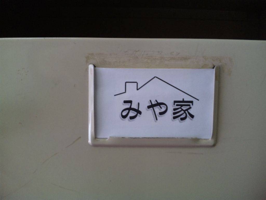 みや家