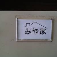 みや家
