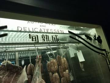 AGING MEAT and DELICATESSEN 旬熟成