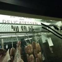 AGING MEAT and DELICATESSEN 旬熟成