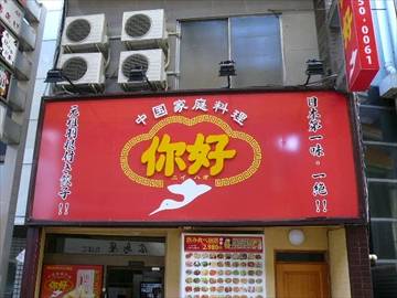 ニイハオ 大森店