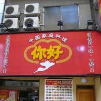 ニイハオ 大森店