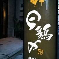 地鶏炭火焼ダイニング 日鶏〆 大門浜松町店