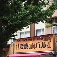 炭焼バル 七輪屋Kitchen