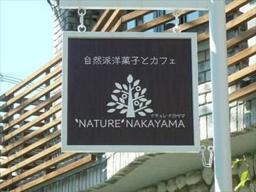 NATURE NAKAYAMA（ナチュレ・ナカヤマ）