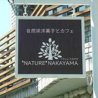 NATURE NAKAYAMA（ナチュレ・ナカヤマ）