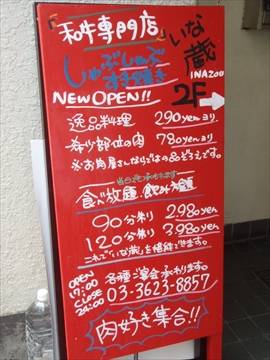 いな蔵のしゃぶしゃぶ すき焼き 錦糸町店