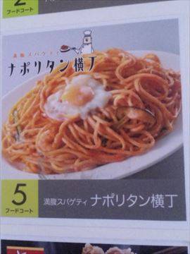 満腹スパゲティ ナポリタン横丁 イオンモール…