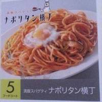 満腹スパゲティ ナポリタン横丁 イオンモール札幌苗穂店