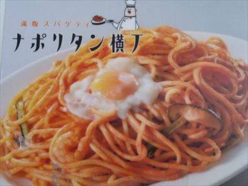 満腹スパゲティ ナポリタン横丁 イオンモール…