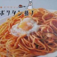 満腹スパゲティ ナポリタン横丁 イオンモール札幌苗穂店