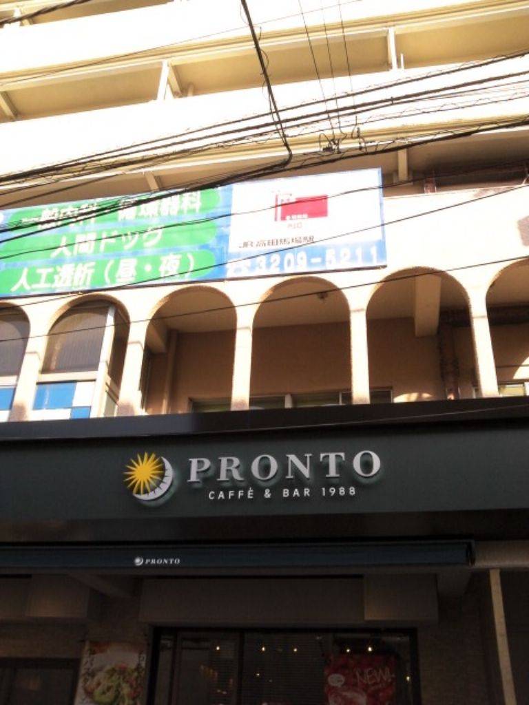 PRONTO 高田馬場店