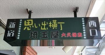 埼玉屋 大久保店