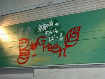 東高円寺のわいんばーる BUGreen