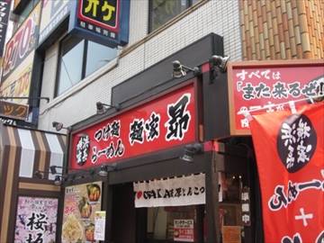 昴 新大阪店