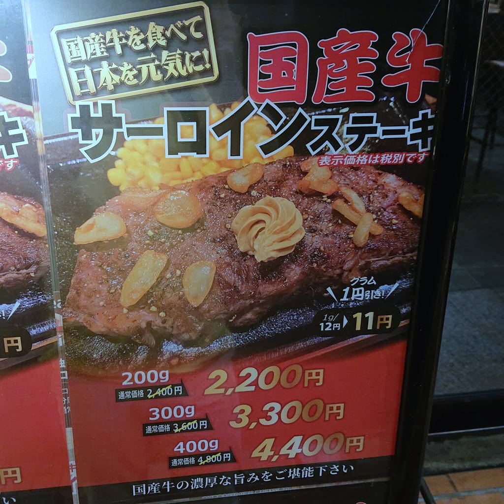 いきなり！ステーキ 大門店