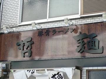 四十五代目 哲麺 下北沢店