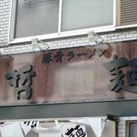 四十五代目 哲麺 下北沢店