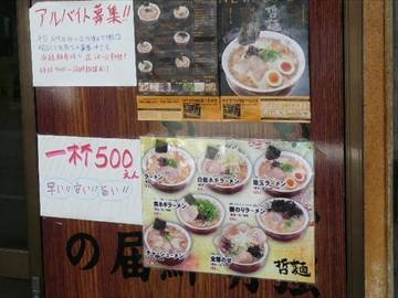 四十五代目 哲麺 下北沢店