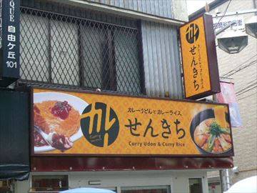 カレーうどん専門店 せんきち 祖師ヶ谷大…