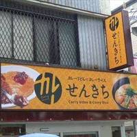 カレーうどん専門店 せんきち 祖師ヶ谷大蔵店