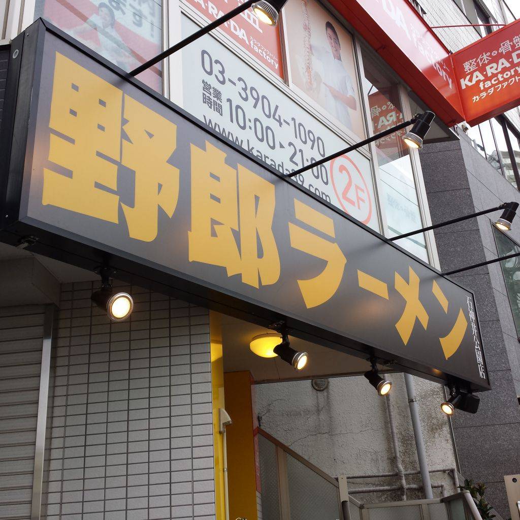 野郎ラーメン 石神井公園店