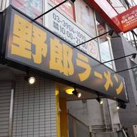 野郎ラーメン 石神井公園店