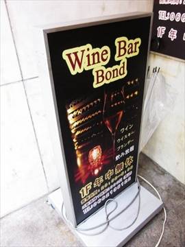 Wine Bar Bond