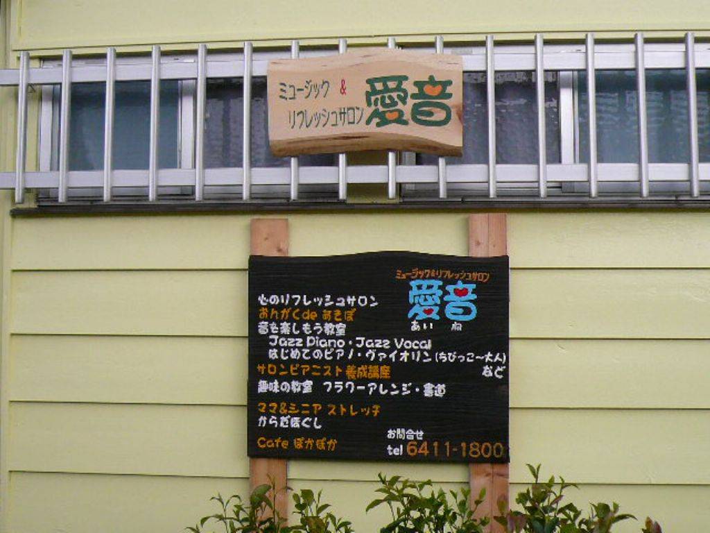ミュージック&リフレッシュサロン愛音