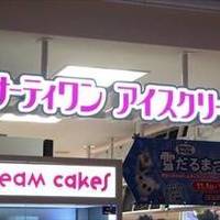 サーティワンアイスクリーム シャポー小岩店