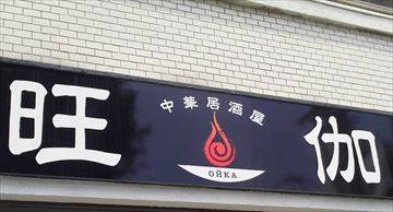 中華居酒屋 旺伽