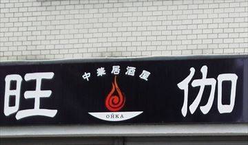 中華居酒屋 旺伽